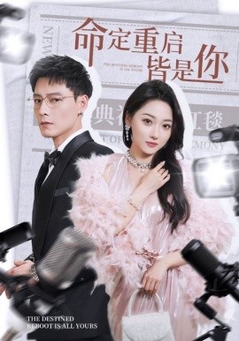 《命定重启皆是你》短剧高清全集免费在线观看