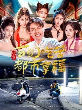 《双穿：玄幻吃苦都市享福》短剧高清全集免费在线观看