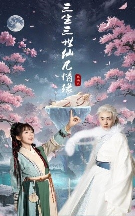 《三生三世仙凡情缘》短剧高清全集免费在线观看