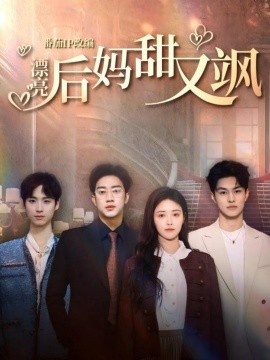 《漂亮后妈甜又飒》短剧高清全集免费在线观看
