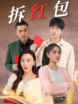 《拆红包》短剧高清全集免费在线观看