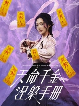 《天命千金涅槃手册》短剧高清全集免费在线观看