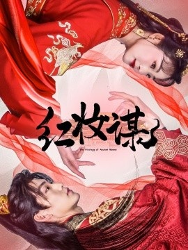 《红妆谋》短剧高清全集免费在线观看