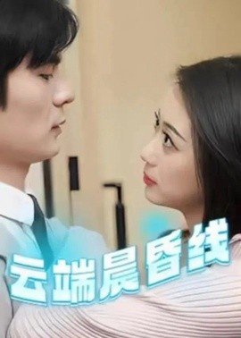 《云端晨昏线》短剧高清全集免费在线观看