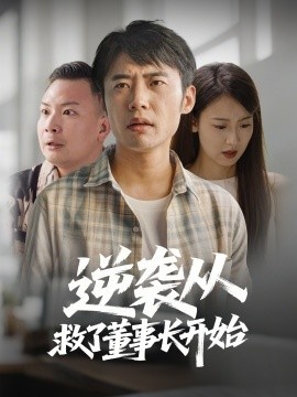 《逆袭从救董事长开始》短剧高清全集免费在线观看