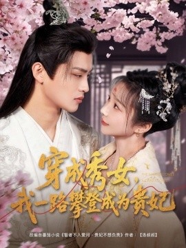 《穿成秀女，我一路攀登成为贵妃》短剧高清全集免费在线观看