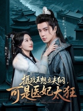 《摄政王想立夫纲，可是医妃太狂》短剧高清全集免费在线观看
