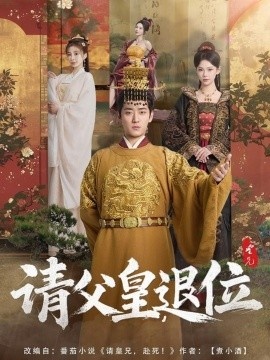 《请父皇，退位》短剧高清全集免费在线观看