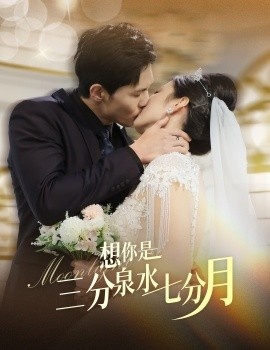 《想你是三分泉水七分月》短剧高清全集免费在线观看