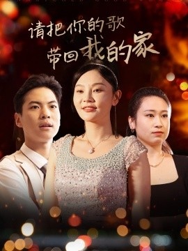 《请把你的歌带回我的家》短剧高清全集免费在线观看
