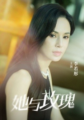 《她与玫瑰》短剧高清全集免费在线观看
