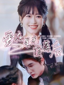 《爱在星光陨落后》短剧高清全集免费在线观看