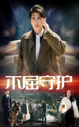 《不屈守护》短剧高清全集免费在线观看