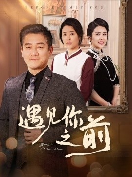 《遇见你之前》短剧高清全集免费在线观看
