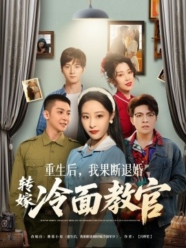 《重生后，我果断退婚转嫁冷面教官》短剧高清全集免费在线观看