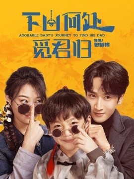 《下山何处觅君归》短剧高清全集免费在线观看