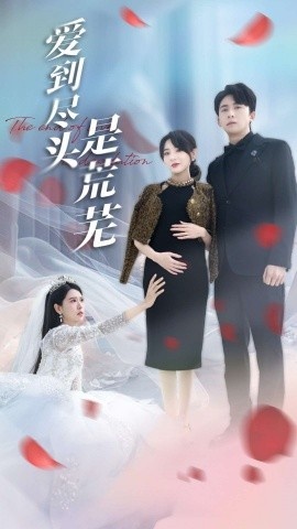 《爱到尽头是荒芜》短剧高清全集免费在线观看