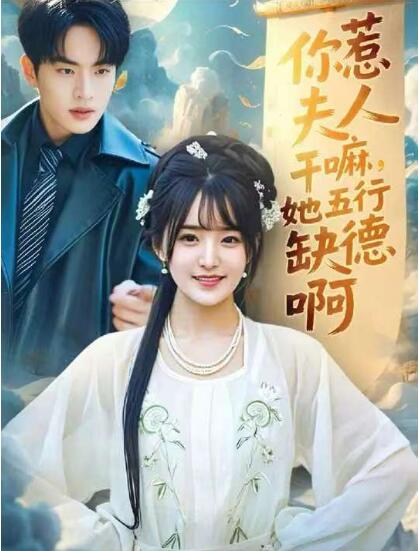 《你惹夫人干嘛她五行缺德》短剧高清全集免费在线观看