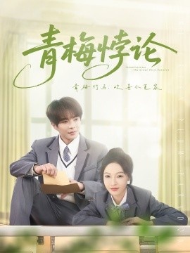 《青梅悖论》短剧高清全集免费在线观看