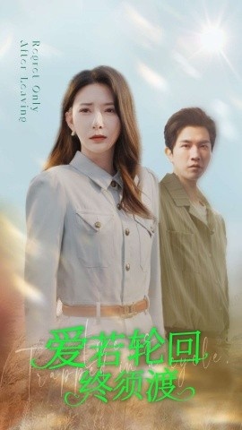 《爱若轮回终须渡》短剧高清全集免费在线观看