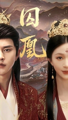 《囚凰》短剧高清全集免费在线观看