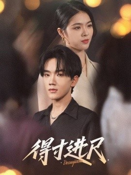 《得寸进尺》短剧高清全集免费在线观看