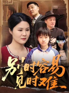 《别时容易见时难》短剧高清全集免费在线观看