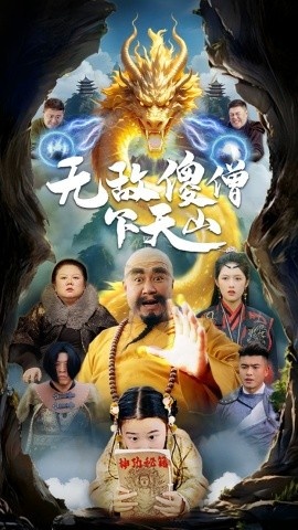 《无敌傻僧下天山》短剧高清全集免费在线观看