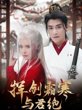 《挥剑霜寒与君绝》短剧高清全集免费在线观看