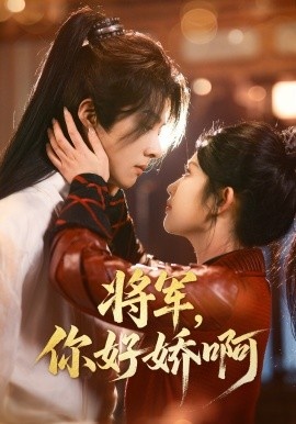 《将军,你好娇啊》短剧高清全集免费在线观看