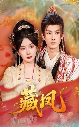 《藏凤》短剧高清全集免费在线观看