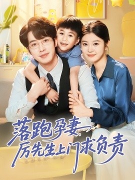 《落跑孕妻，厉先生上门求负责》短剧高清全集免费在线观看