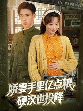 《娇妻手里亿点粮，硬汉也投降》短剧高清全集免费在线观看
