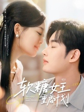 《软糖女王重启计划》短剧高清全集免费在线观看