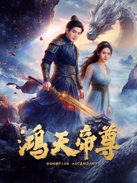 《鸿天帝尊》短剧高清全集免费在线观看