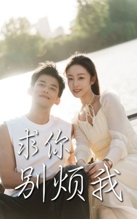 《求你别烦我》短剧高清全集免费在线观看
