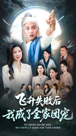 《飞升失败后我成了全家团宠》短剧高清全集免费在线观看