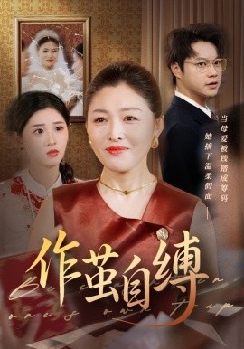《作茧自缚》短剧高清全集免费在线观看