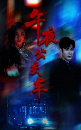 《午夜公交车》短剧高清全集免费在线观看