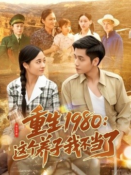 《重生1980：这个养子我不当了》短剧高清全集免费在线观看