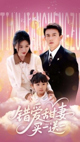 《错爱甜妻买一送一》短剧高清全集免费在线观看