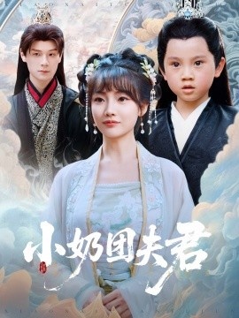 《小奶团夫君》短剧高清全集免费在线观看