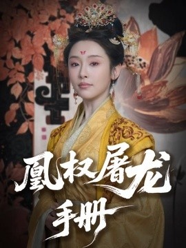 《凰权屠龙手册》短剧高清全集免费在线观看