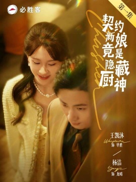 《契约新娘竟是隐藏厨神》短剧高清全集免费在线观看