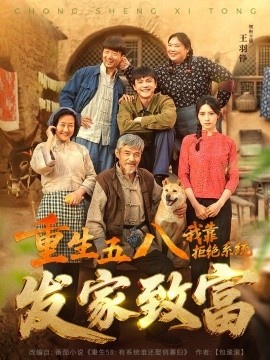 《重生五八，我靠拒绝系统发家致富》短剧高清全集免费在线观看
