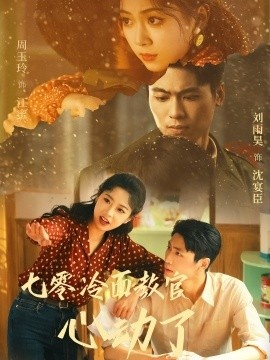 《七零冷面教官心动了》短剧高清全集免费在线观看
