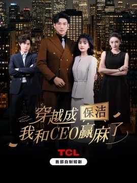 《穿越成保洁，我和CEO赢麻了》短剧高清全集免费在线观看