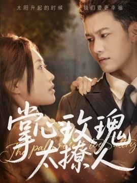 《掌心玫瑰太撩人》短剧高清全集免费在线观看