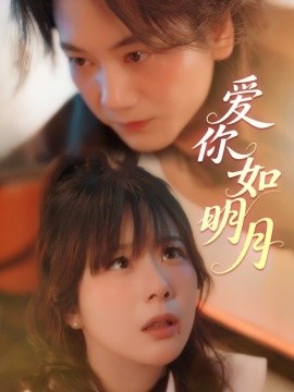 《爱你如明月》短剧高清全集免费在线观看