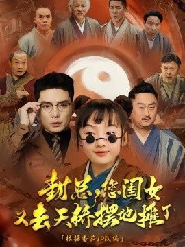 《封总，您闺女又去天桥摆摊了》短剧高清全集免费在线观看